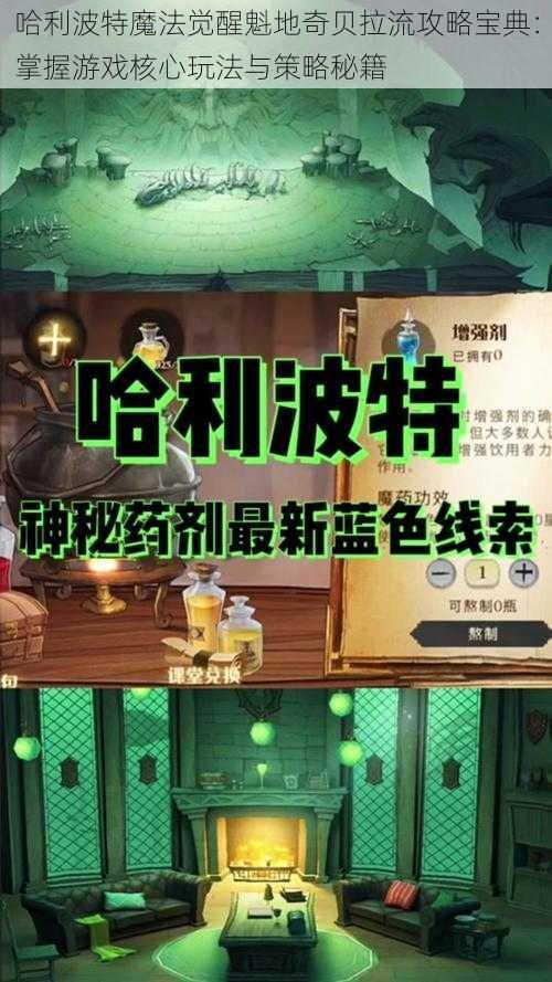 哈利波特魔法觉醒魁地奇贝拉流攻略宝典：掌握游戏核心玩法与策略秘籍