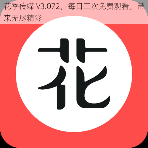 花季传媒 V3.072，每日三次免费观看，带来无尽精彩