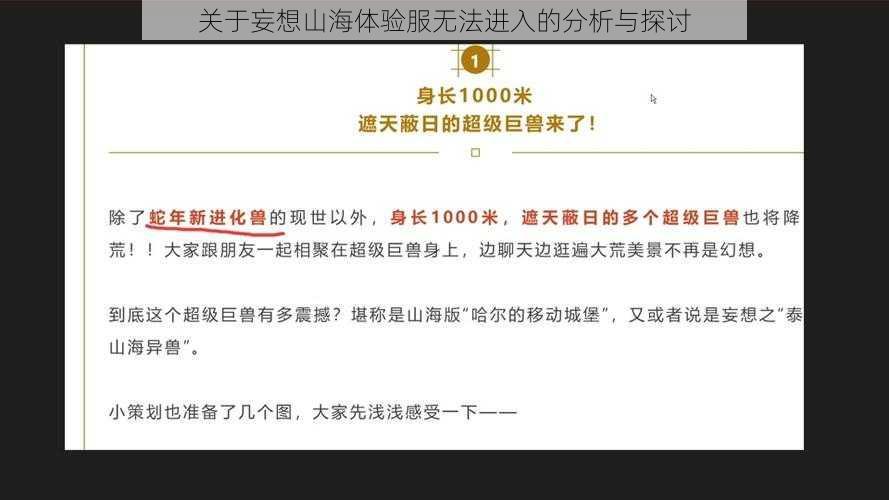 关于妄想山海体验服无法进入的分析与探讨