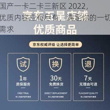 国产一卡二卡三新区 2022，优质内容应有尽有，满足你的一切需求