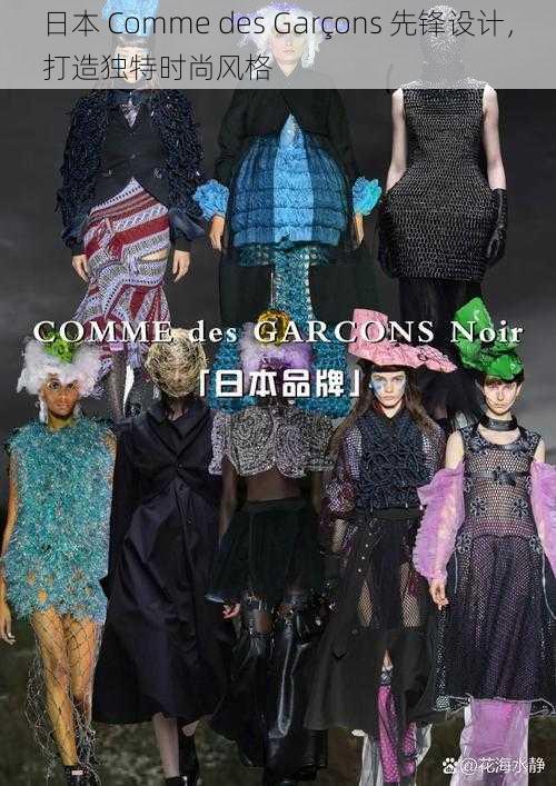 日本 Comme des Garçons 先锋设计，打造独特时尚风格