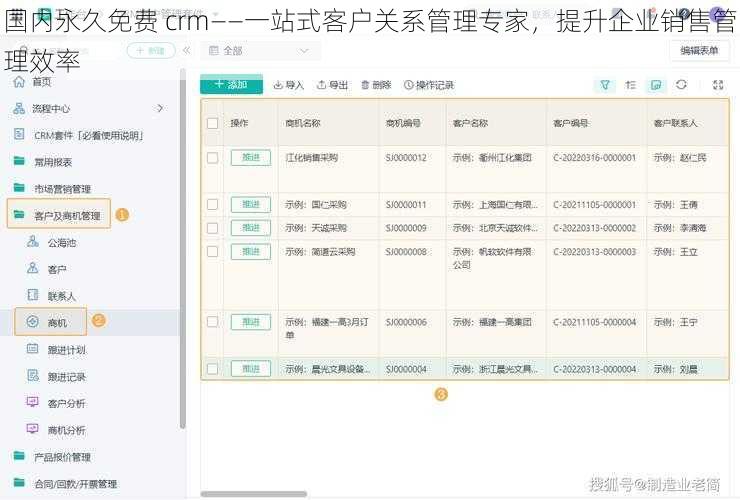 国内永久免费 crm——一站式客户关系管理专家，提升企业销售管理效率