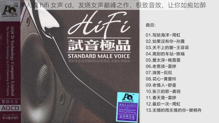 声声入魂 hifi 女声 cd，发烧女声巅峰之作，极致音效，让你如痴如醉