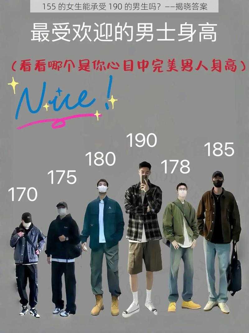 155 的女生能承受 190 的男生吗？——揭晓答案