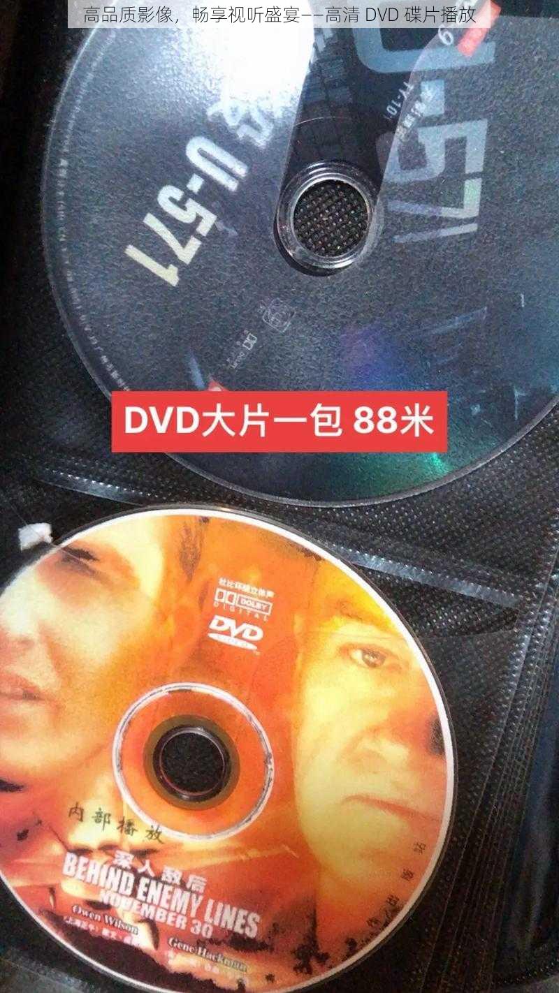 高品质影像，畅享视听盛宴——高清 DVD 碟片播放