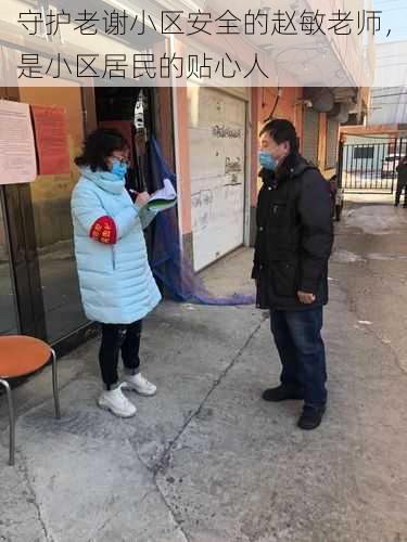 守护老谢小区安全的赵敏老师，是小区居民的贴心人