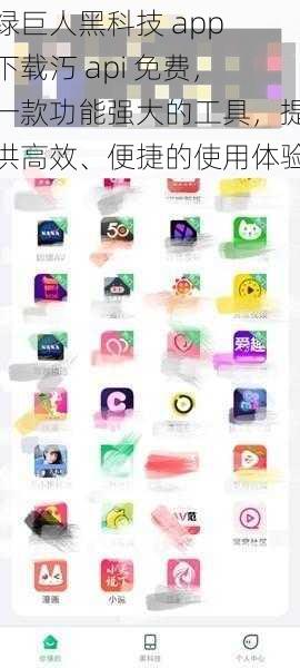 绿巨人黑科技 app 下载汅 api 免费，一款功能强大的工具，提供高效、便捷的使用体验