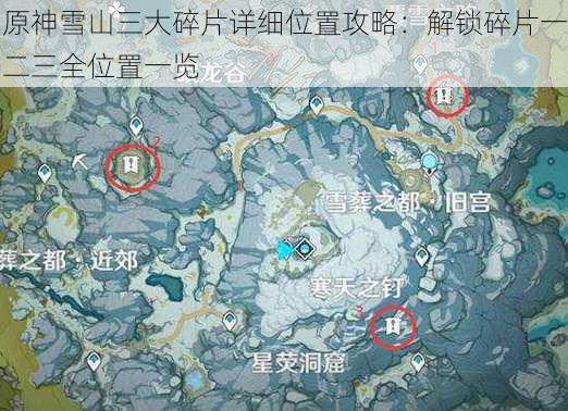 原神雪山三大碎片详细位置攻略：解锁碎片一二三全位置一览