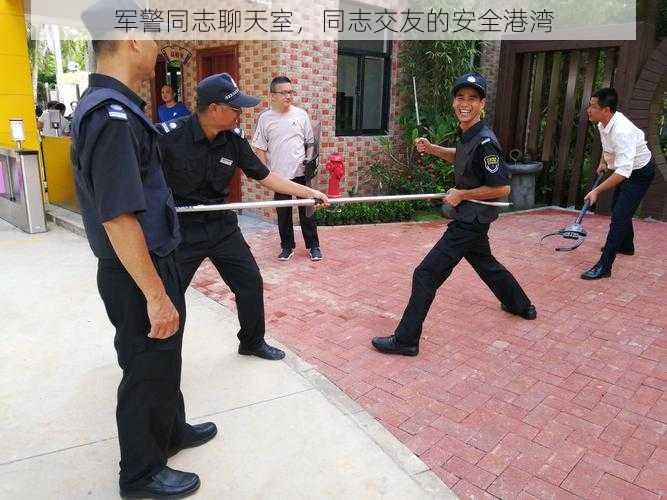 军警同志聊天室，同志交友的安全港湾