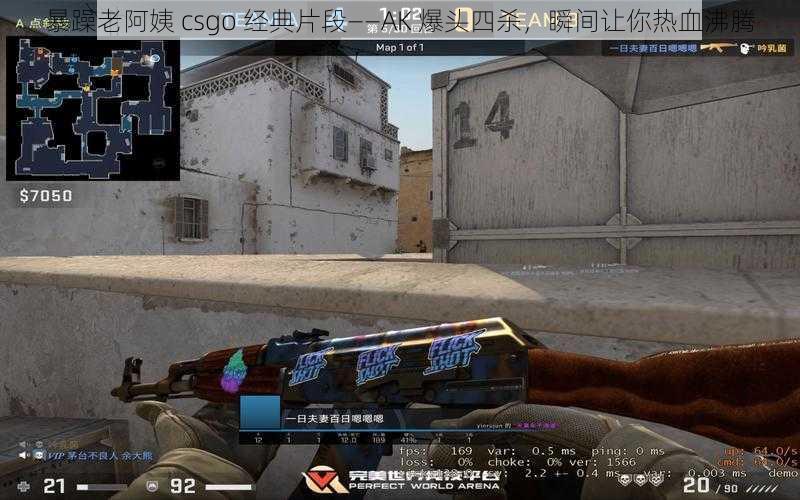 暴躁老阿姨 csgo 经典片段——AK 爆头四杀，瞬间让你热血沸腾