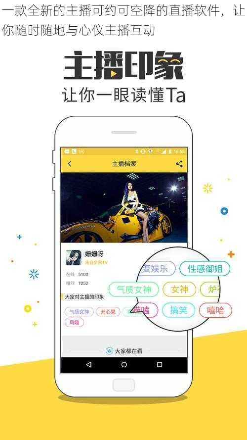 一款全新的主播可约可空降的直播软件，让你随时随地与心仪主播互动