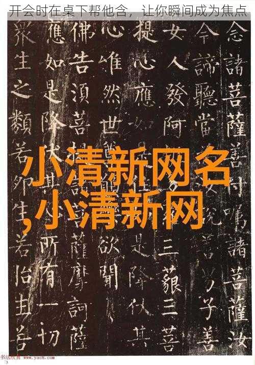 开会时在桌下帮他含，让你瞬间成为焦点