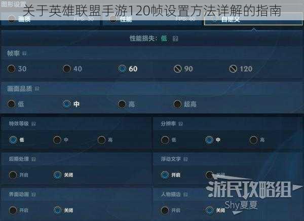 关于英雄联盟手游120帧设置方法详解的指南
