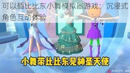 可以插比比东小舞模拟器游戏：沉浸式角色互动体验