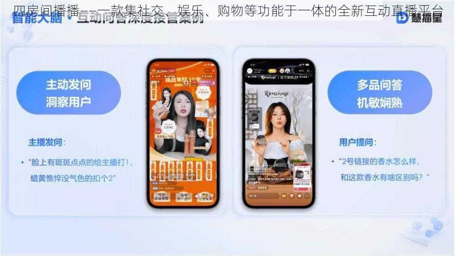 四房间播播——一款集社交、娱乐、购物等功能于一体的全新互动直播平台