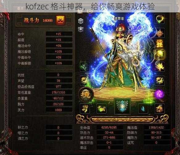 kofzec 格斗神器，给你畅爽游戏体验