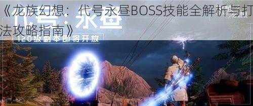 《龙族幻想：代号永昼BOSS技能全解析与打法攻略指南》