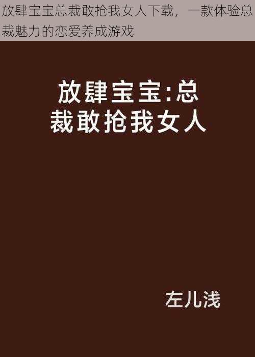 放肆宝宝总裁敢抢我女人下载，一款体验总裁魅力的恋爱养成游戏