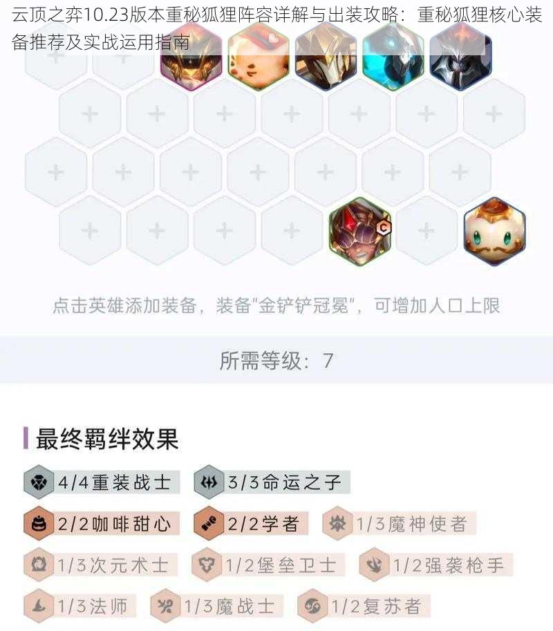 云顶之弈10.23版本重秘狐狸阵容详解与出装攻略：重秘狐狸核心装备推荐及实战运用指南