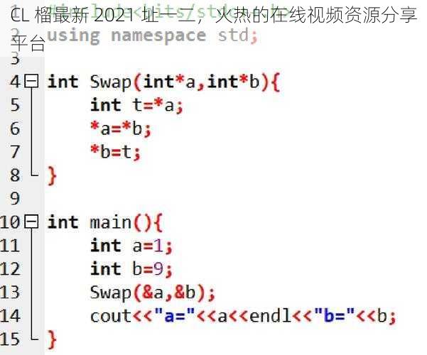 CL 榴最新 2021 址一二，火热的在线视频资源分享平台