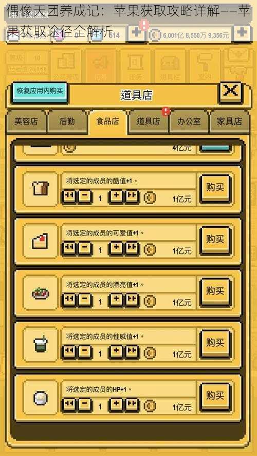 偶像天团养成记：苹果获取攻略详解——苹果获取途径全解析