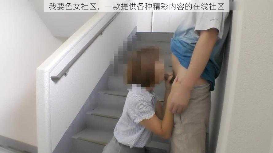 我要色女社区，一款提供各种精彩内容的在线社区