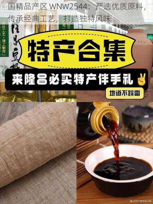 国精品产区 WNW2544：严选优质原料，传承经典工艺，打造独特风味