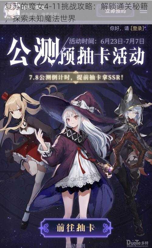 复苏的魔女4-11挑战攻略：解锁通关秘籍，探索未知魔法世界