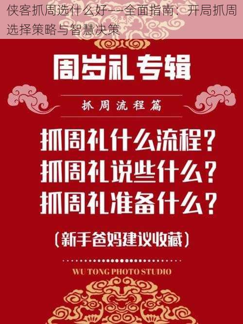 侠客抓周选什么好——全面指南：开局抓周选择策略与智慧决策