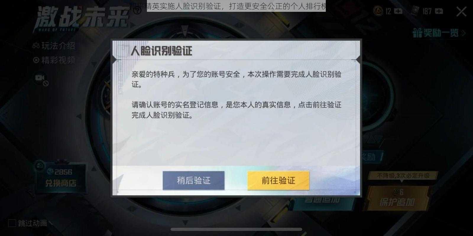 和平精英实施人脸识别验证，打造更安全公正的个人排行榜时代