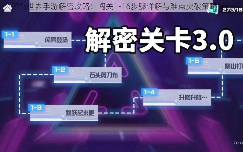 凹凸世界手游解密攻略：闯关1-16步骤详解与难点突破策略指南