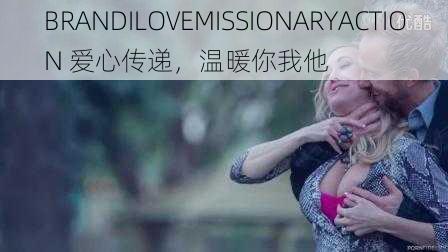 BRANDILOVEMISSIONARYACTION 爱心传递，温暖你我他