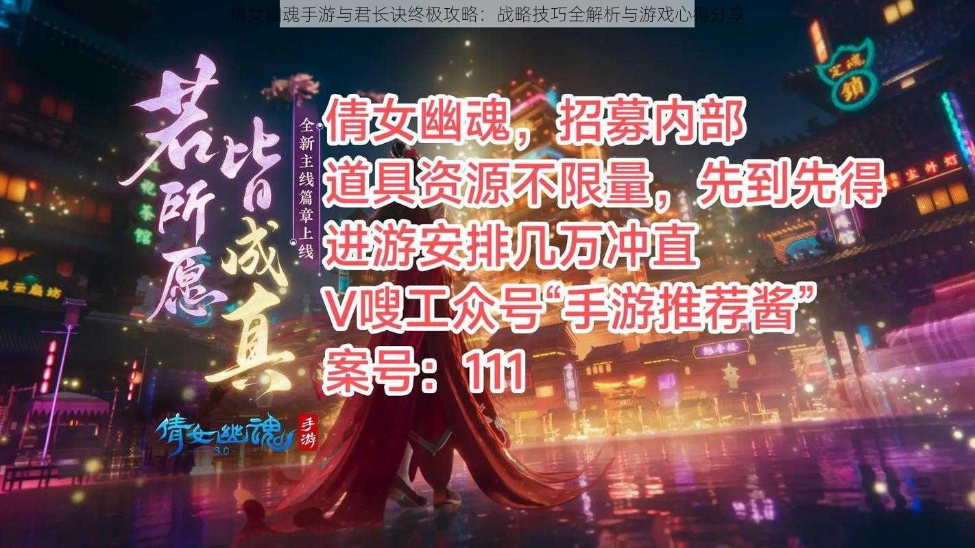 倩女幽魂手游与君长诀终极攻略：战略技巧全解析与游戏心得分享