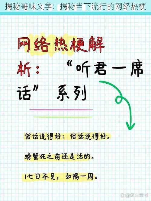 揭秘哥味文学：揭秘当下流行的网络热梗