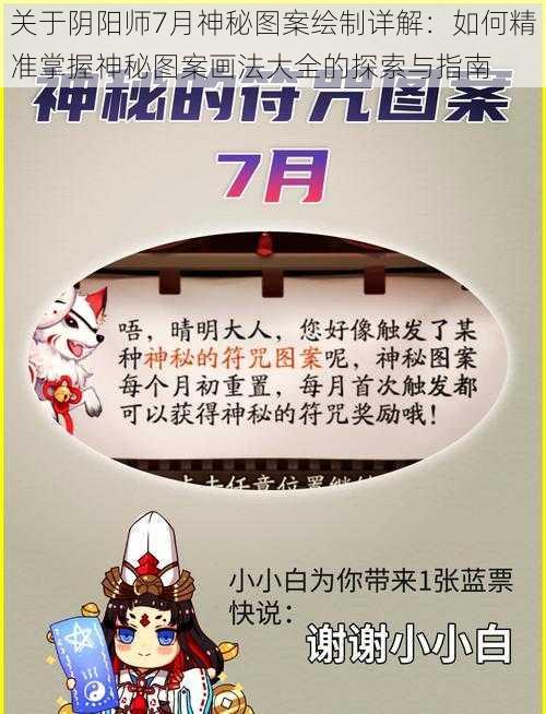 关于阴阳师7月神秘图案绘制详解：如何精准掌握神秘图案画法大全的探索与指南