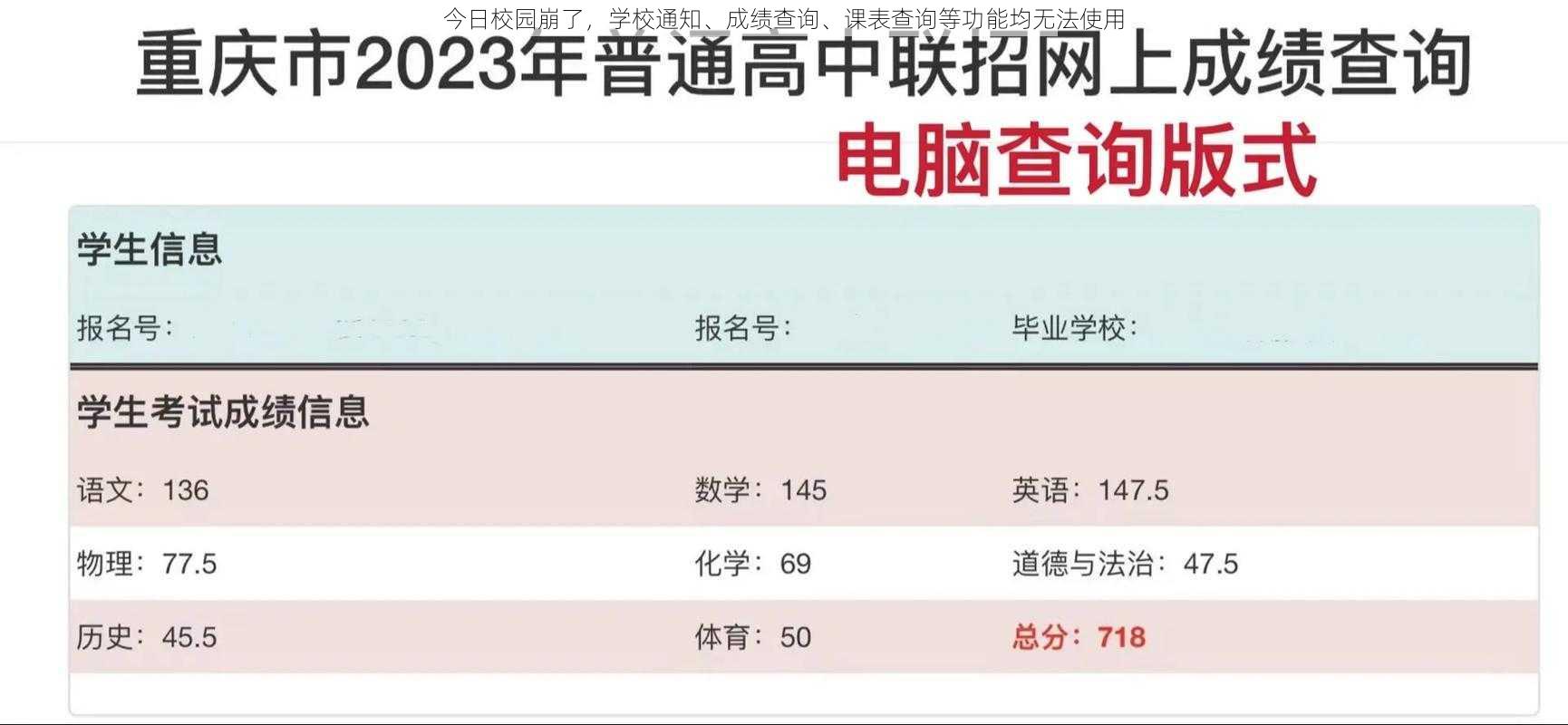 今日校园崩了，学校通知、成绩查询、课表查询等功能均无法使用