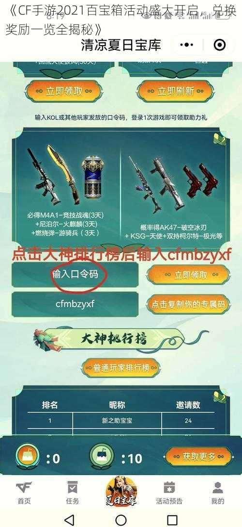 《CF手游2021百宝箱活动盛大开启，兑换奖励一览全揭秘》