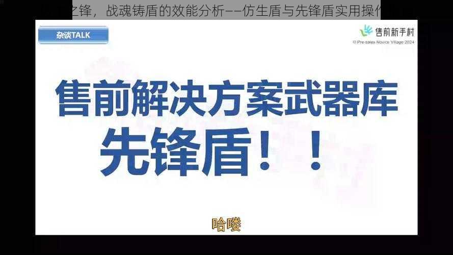 仿生之锋，战魂铸盾的效能分析——仿生盾与先锋盾实用操作指南