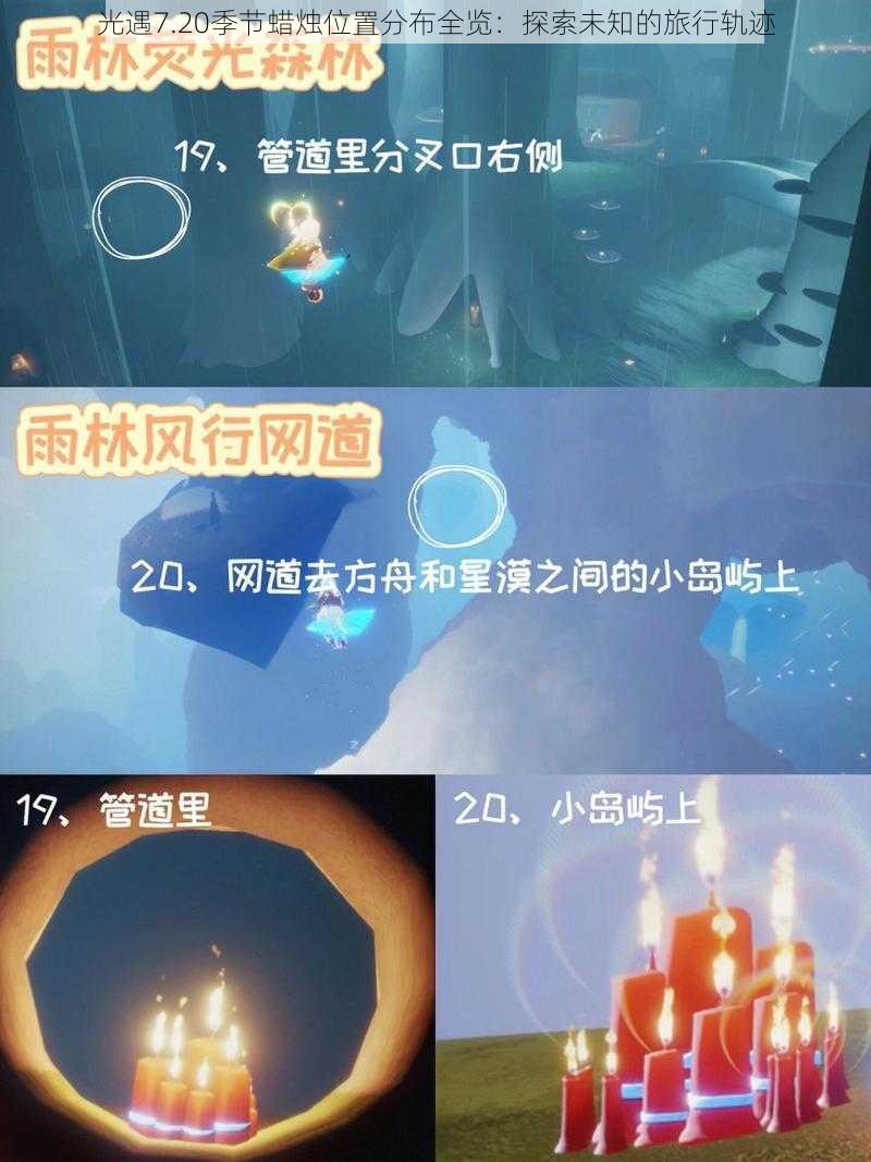 光遇7.20季节蜡烛位置分布全览：探索未知的旅行轨迹