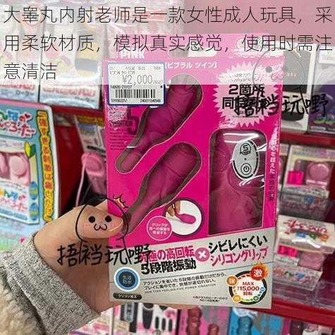 大睾丸内射老师是一款女性成人玩具，采用柔软材质，模拟真实感觉，使用时需注意清洁