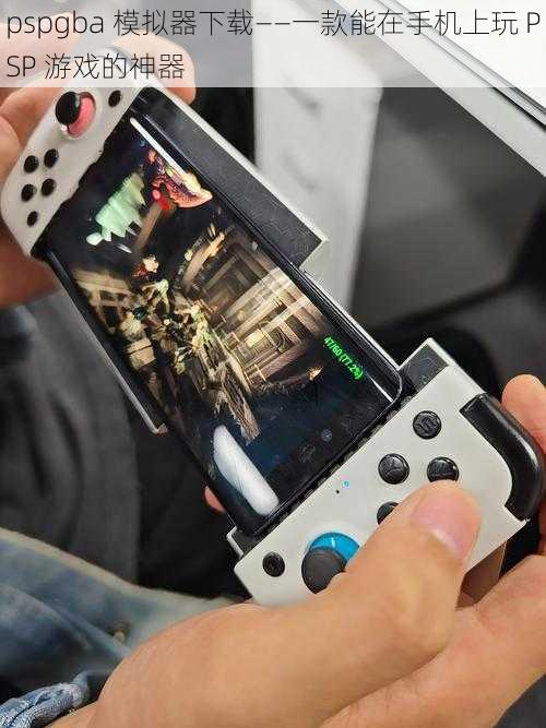 pspgba 模拟器下载——一款能在手机上玩 PSP 游戏的神器