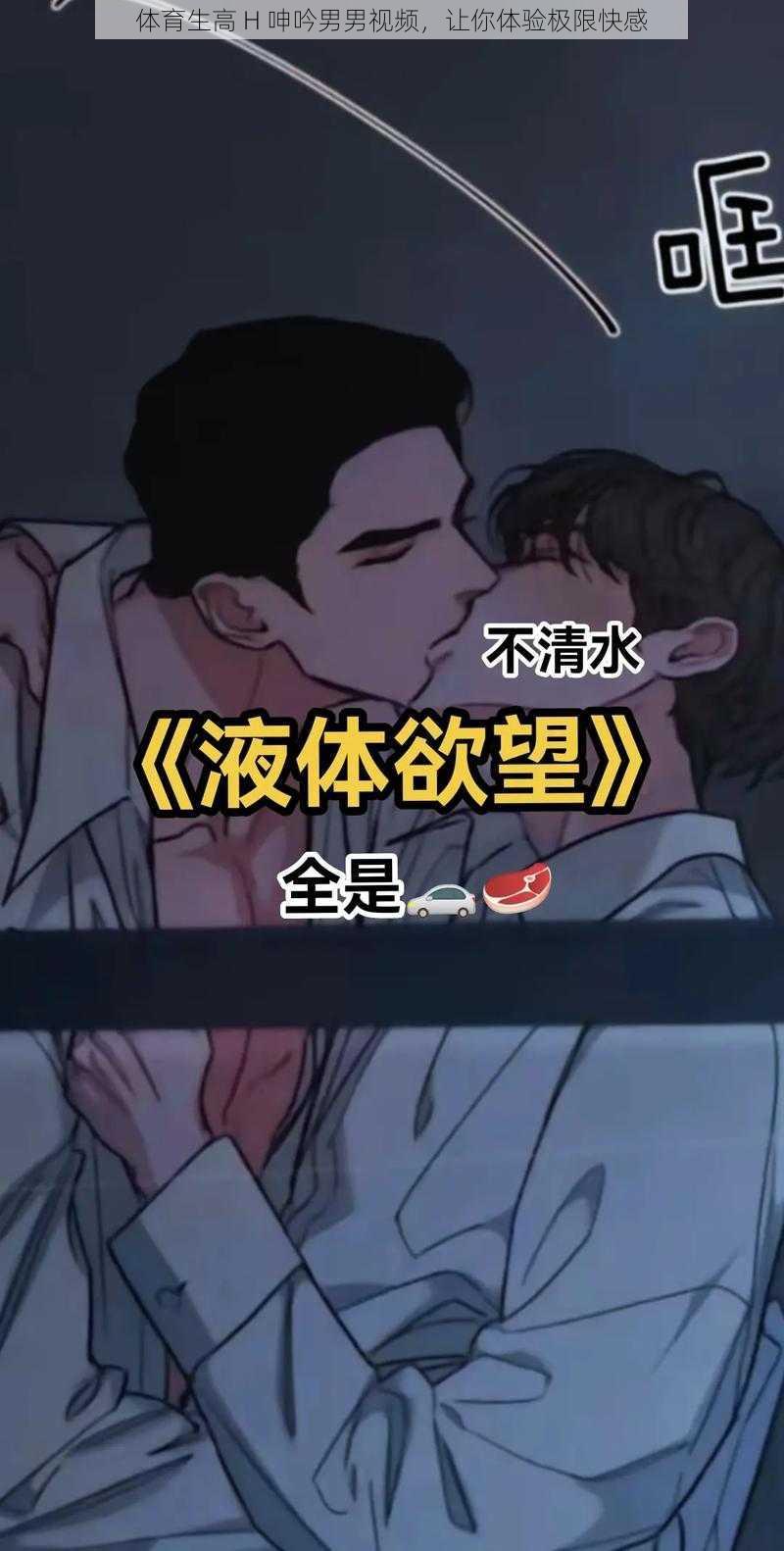 体育生高 H 呻吟男男视频，让你体验极限快感