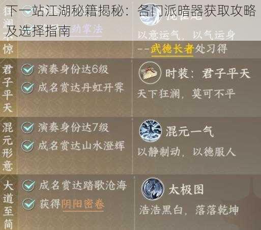 下一站江湖秘籍揭秘：各门派暗器获取攻略及选择指南