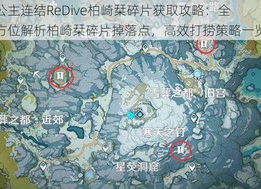 公主连结ReDive柏崎栞碎片获取攻略：全方位解析柏崎栞碎片掉落点，高效打捞策略一览