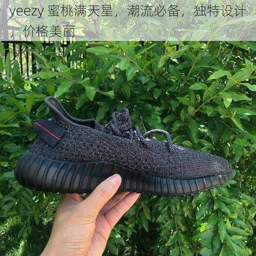 yeezy 蜜桃满天星，潮流必备，独特设计，价格美丽