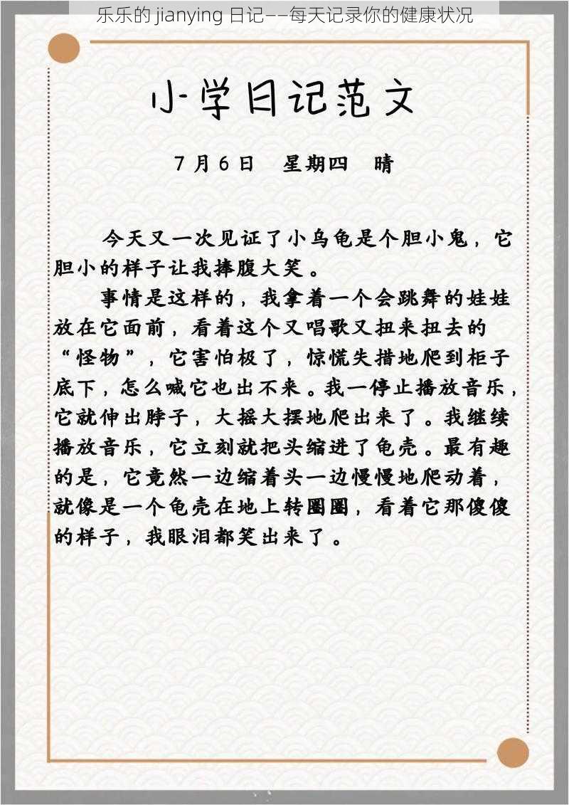 乐乐的 jianying 日记——每天记录你的健康状况