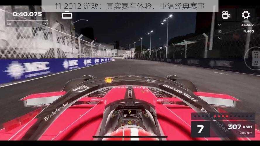 f1 2012 游戏：真实赛车体验，重温经典赛事