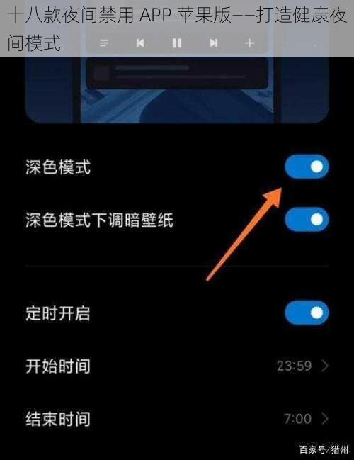 十八款夜间禁用 APP 苹果版——打造健康夜间模式