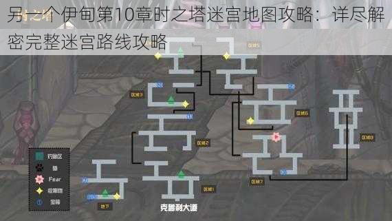 另一个伊甸第10章时之塔迷宫地图攻略：详尽解密完整迷宫路线攻略