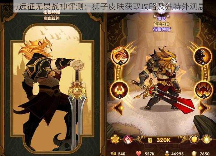 剑与远征无畏战神评测：狮子皮肤获取攻略及独特外观展示